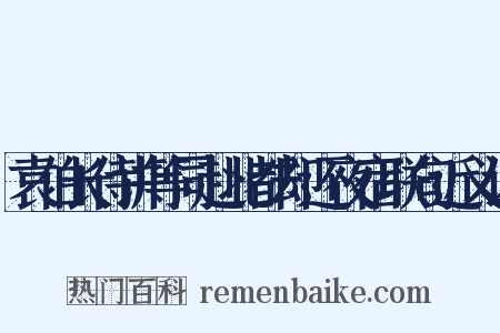 袁伯长侍讲等同赴北都却还夜宿联句近义词是什么意思的图片